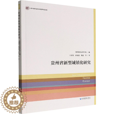 [醉染正版]贵州省新型城镇化研究 王春光等 著 经济理论、法规 经管、励志 经济管理出版社 正版图书