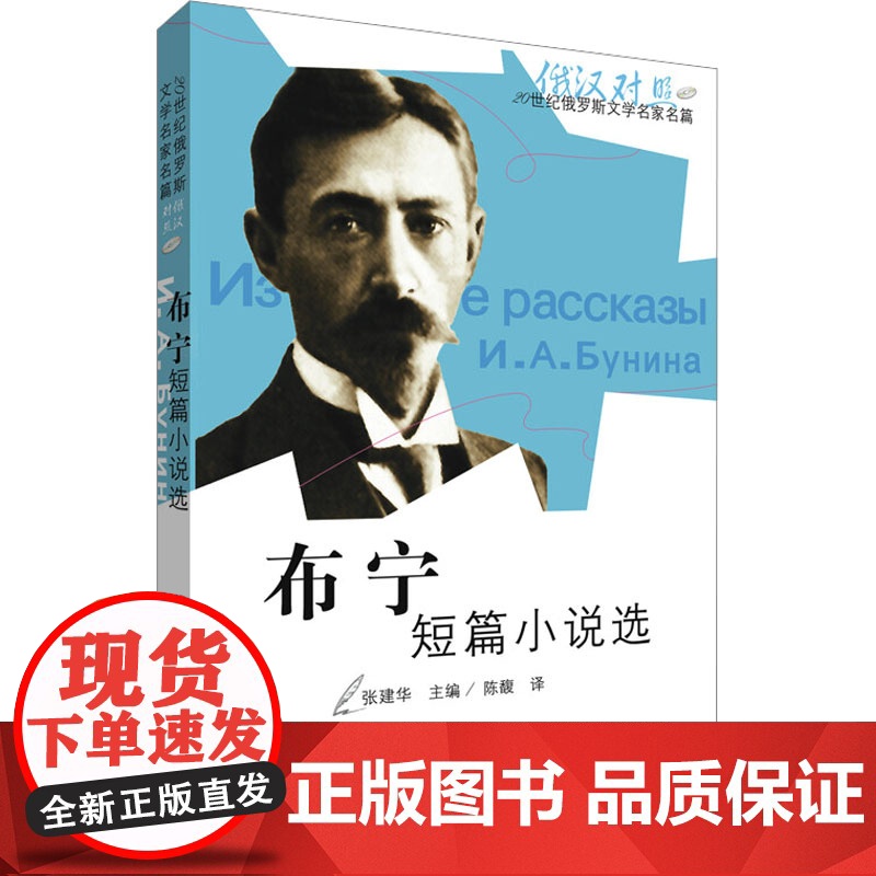 布宁短篇小说选(俄汉对照) 外语教学与研究出版社 张建华 编