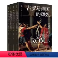 [正版]古罗马帝国的辉煌 套装共四册 赵林著 西方文化历史哲学罗马史罗马人的故事罗马帝国衰亡史书籍