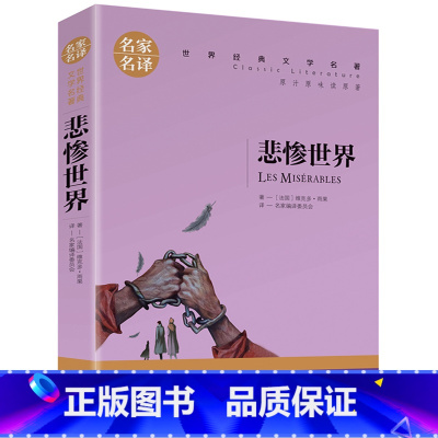 悲惨世界 [正版]名著任选初中生世界名着全套原着书籍小说经典儿童文假如给我三天光明昆虫记爱的教育海底两万里简爱中小学生课