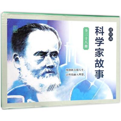科学家的故事(硬盒装)
