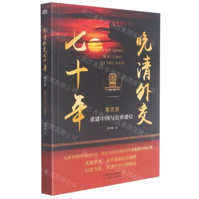 [N]晚清外交七十年(第4部重建中国与皇帝逊位)-9787520723619