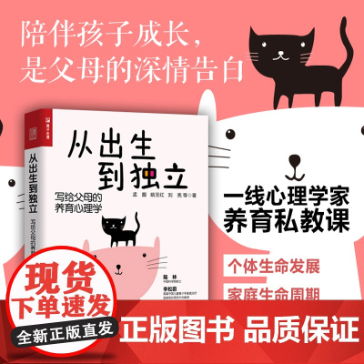 从出生到独立 写给父母的养育心理学 父母的启蒙之书和进阶指南育儿书籍心理学书籍养育男孩养育女孩心理咨询