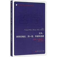 文本-本体论地位.同一性.作者和读者