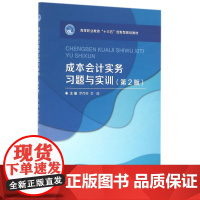成本会计实务习题与实训(第2版高等职业教育十三五创新型规