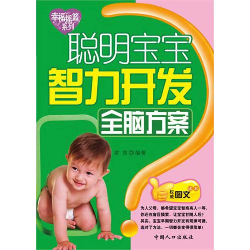正版新书]聪明宝宝智力开发全脑方案-幸福摇篮系列席雪978751010