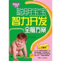 正版新书]聪明宝宝智力开发全脑方案-幸福摇篮系列席雪978751010