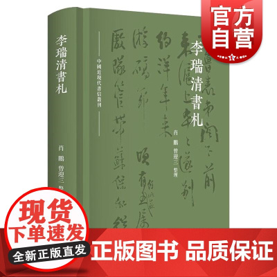 李瑞清书札 中国近现代书信丛刊系列海上四妖之一中国近现代教育改革历史文献价值书札二百余通 上海人民出版社