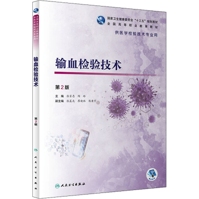 醉染图书输血检验技术 第2版9787117299527