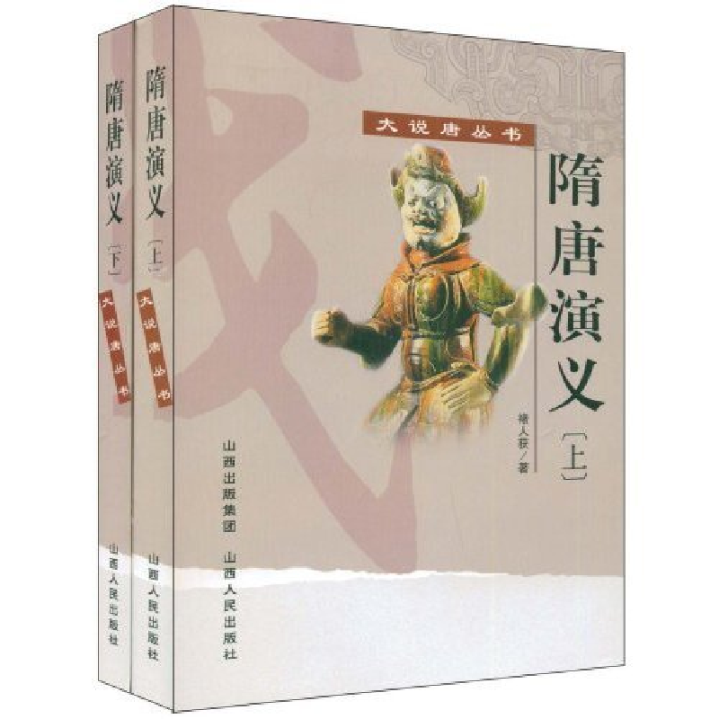 正版新书]隋唐演义(上下册)(大说唐丛书)禇人获9787203063544