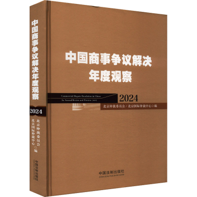 正版新书]中国商事争议解决年度观察 2024北京仲裁委员会(北京国