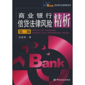 正版新书]商业银行信贷法律风险精析(第二版)宾爱琪9787504946
