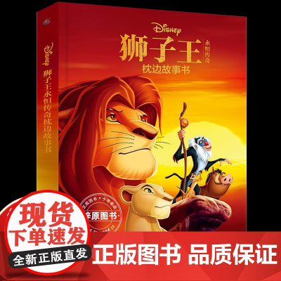 硬壳精装 狮子王绘本永恒传奇枕边故事书+番外篇幼儿园绘阅读3-4-5—6岁辛巴迪士尼金奖电影故事 宝宝睡前图画书幼儿经典