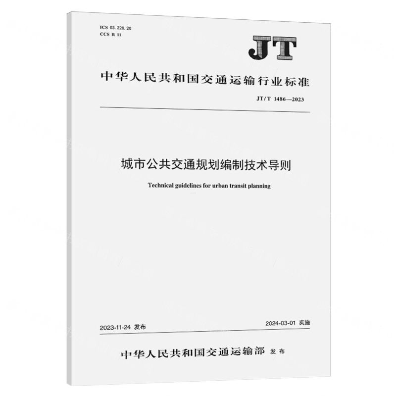 [N]城市公共交通规划编制技术导则(JTT1486-2023)/中华人民共和国交通运输行业标准-151144434