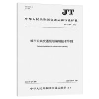 [N]城市公共交通规划编制技术导则(JTT1486-2023)/中华人民共和国交通运输行业标准-151144434