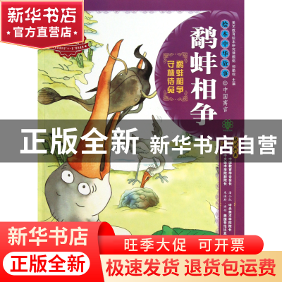 正版 鹬蚌相争/绘本中华故事 林玉萍|主编:郑勤砚|绘画:高晴 二十
