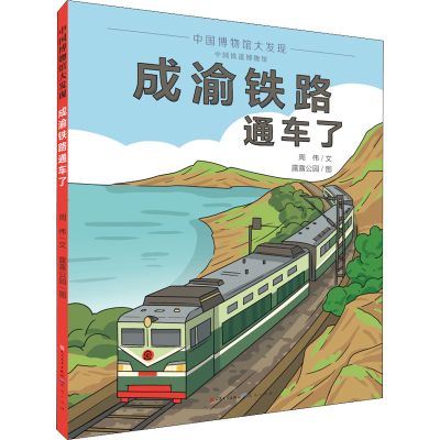 醉染图书成渝铁路通车了9787501617531