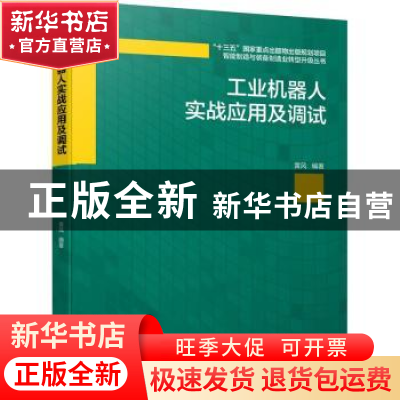 正版 工业机器人实战应用及调试/智能制造与装备制造业转型升级丛