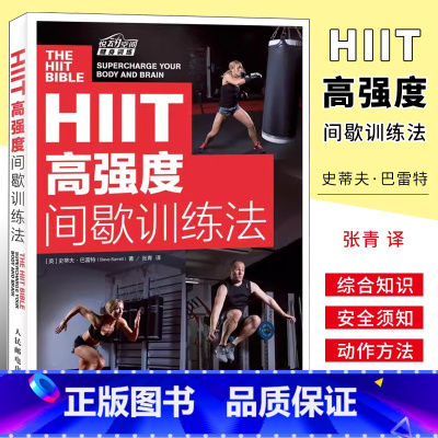 [正版]HIIT 高强度间歇训练法 人民邮电 间歇训练法完全指南心肺功能塑形健身书 私人教练健身书 核心基础运动训练学