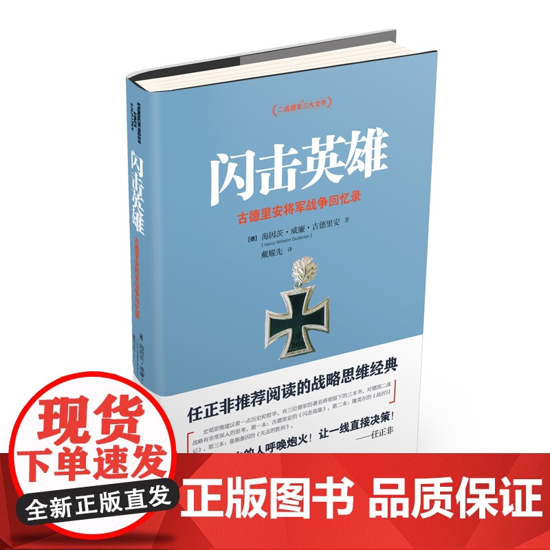 [醉染正版]正版闪击英雄 海因茨威廉古德里安将军战争回忆录 任正飞 社会科学人物传记 古德里安详细描述了德国装甲