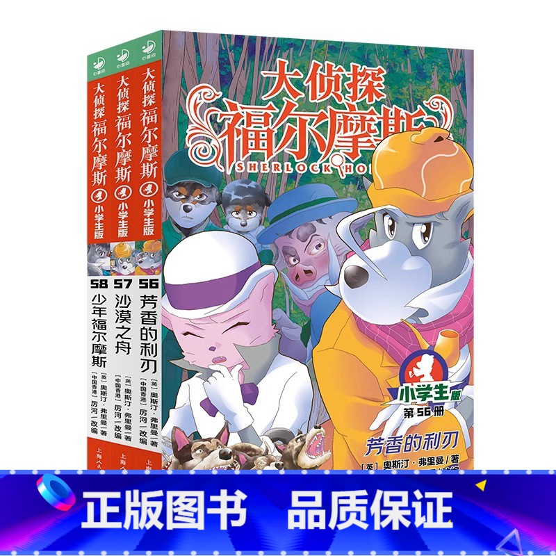 大侦探福尔摩斯(第15辑)56-58 [正版]全套58册 大侦探福尔摩斯小学生版一二三四五六七八九十十一二三辑福尔摩斯探