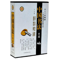 正版新书]中国书法一本通(套装共4册)方鸣9787511320285
