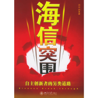 正版新书]海信突围(自主创新者的另类道路)迟宇宙9787301101018