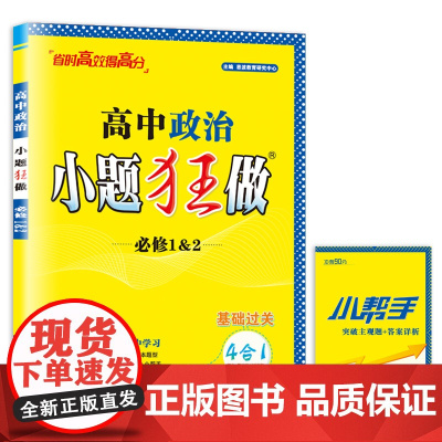 2024高中政治小题狂做·必修1&2(新教材)