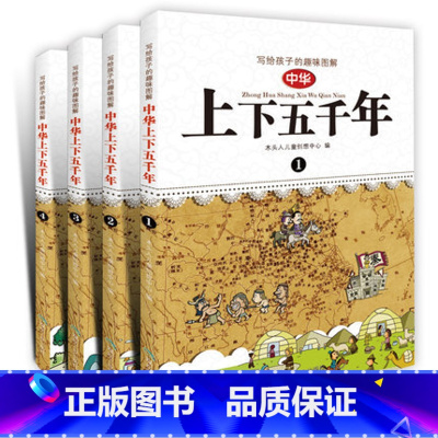 [正版]WG Q漫画版中华上下五千年 全套装(共4册) 写给孩子的趣味图解 儿童成长历史百科读物 6-9-10-12