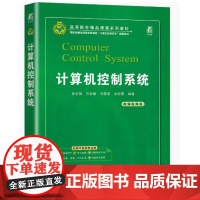 计算机控制系统 微课视频版 龙志强 马宏绪 许雲淞 安红雷编著
