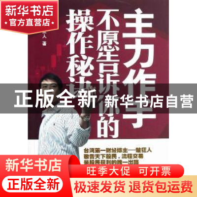 正版 主力作手不愿告诉你的操作秘诀 楚狂人著 中国青年出版社 97