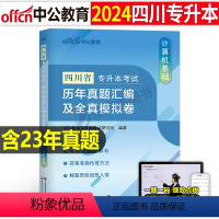 四川版[计算机基础]真题+模拟 [正版]中公2024年专升本复习资料高等数学大学语文英语计算机高数必刷2000题真题库试