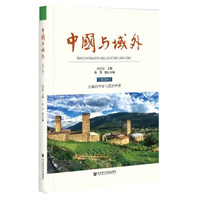 [N]中国与域外(第4辑交错的中华与周边世界)-9787520181907