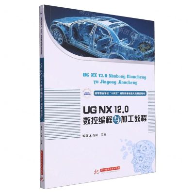 [N]UG NX 12.0数控编程与加工教程(高等职业学校十四五规划装备制造大类精品教材)-9787568096874