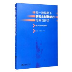 正版新书]双视野下研究生创新能力培养与评价:基于SEM的研究马