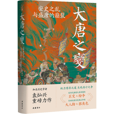 正版新书]大唐之变 安史之乱与盛唐的崩裂袁灿兴9787553816104