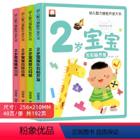 幼儿智力潜能开发大书2岁宝宝 全4册 [正版]2岁儿童绘本1-2婴幼儿宝宝经典必读启蒙认知益智早教书籍适合2岁孩子看的蒙