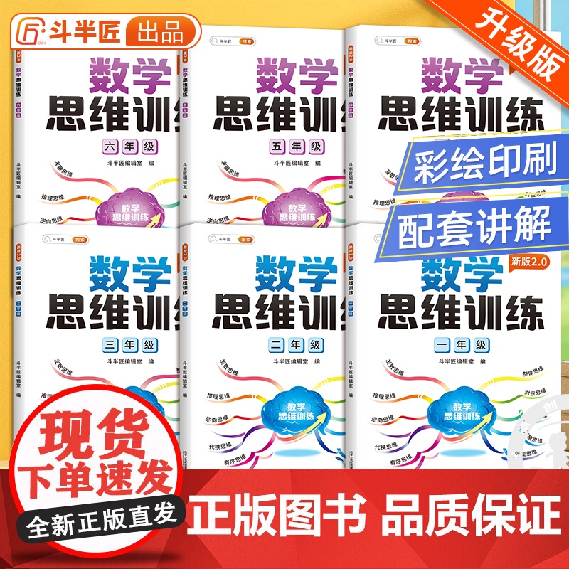 [斗半匠]数学思维训练一二三四年级五六年级小学奥数举一反三教程全套创新逻辑思维训练书应用题强化专项训练拓展练习书上册下册