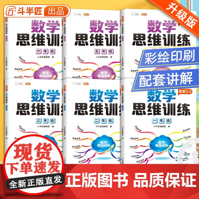 [斗半匠]数学思维训练一二三四年级五六年级小学奥数举一反三教程全套创新逻辑思维训练书应用题强化专项训练拓展练习书上册下册