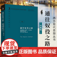 通往奴役之路 精装珍藏版 哈耶克文选作品集 王明毅冯兴元 西方现代思想丛书学术社科书冯克利古典自由主义主义理论传记正版书