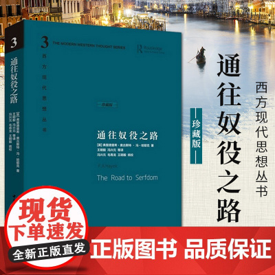 通往奴役之路 精装珍藏版 哈耶克文选作品集 王明毅冯兴元 西方现代思想丛书学术社科书冯克利古典自由主义主义理论传记正版书