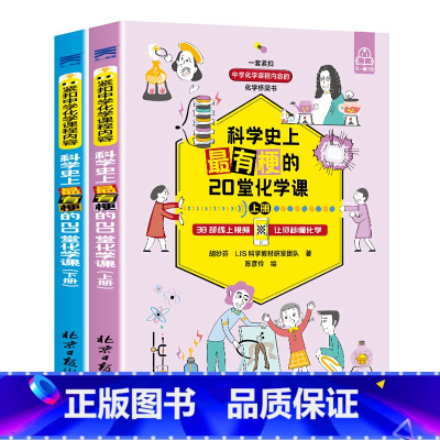 [全套2册]科学史上最有梗的20堂化学课 [正版]初中课外阅读书籍必读 漫画趣味物理化学启蒙书全套 适合初中生看的课外书