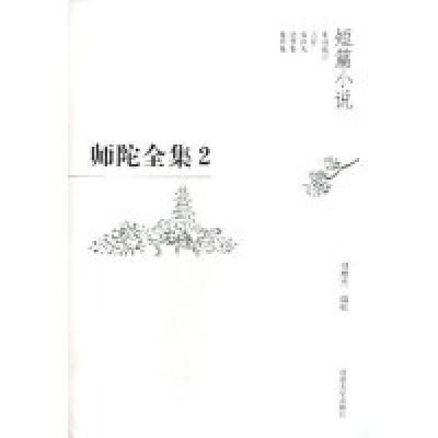正版新书]师陀全集(第1卷上下)(精)师陀9787810911351