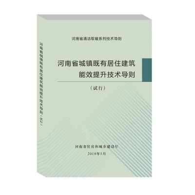 河南省城镇既有居住建筑能效提升技能导则(试行)