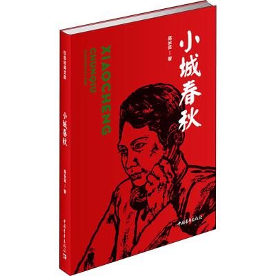 [M]小城春秋 高云览 著 -9787515356419