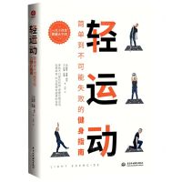 [N]轻运动(简单到不可能失败的健身指南)-9787522601359