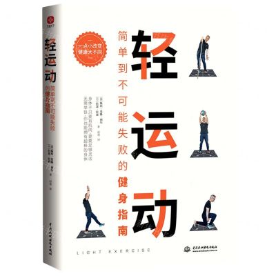[N]轻运动(简单到不可能失败的健身指南)-9787522601359