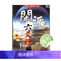 闲云真人著 闲派六爻经典