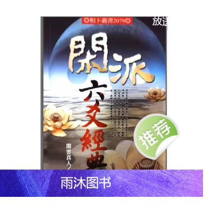 闲云真人著 闲派六爻经典