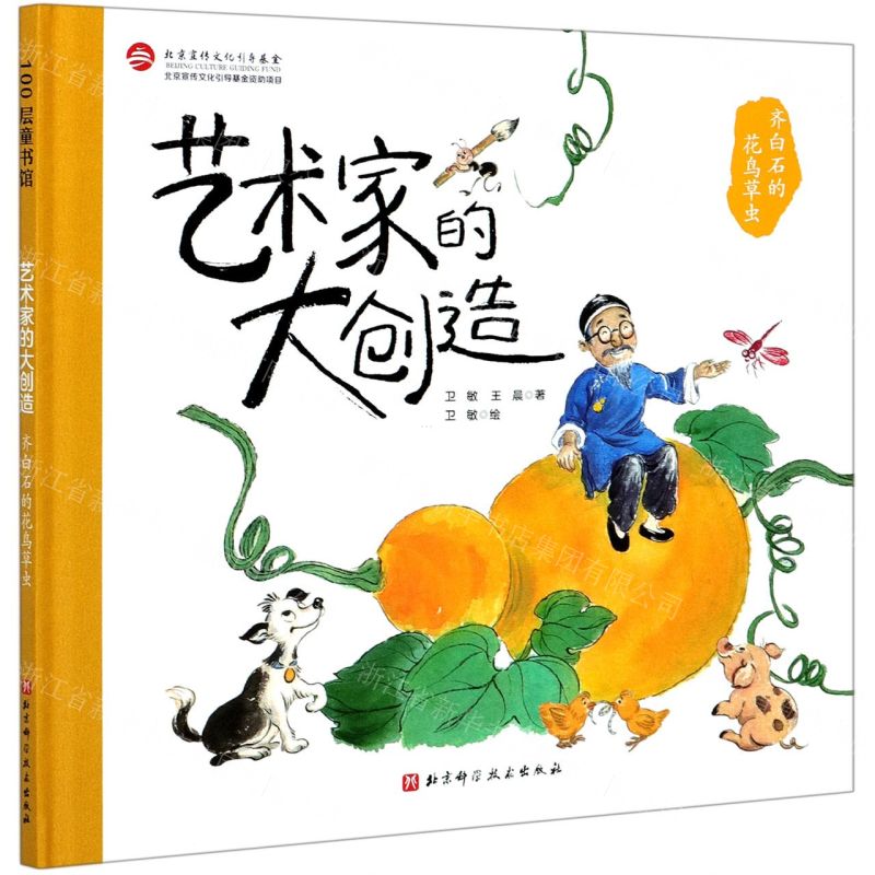 [N]齐白石的花鸟草虫(精)/艺术家的大创造-9787571412364